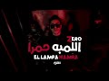 زيرو اللمبه حمرا ZERO El LAMPA HAMRA OFFICIAL MUSIC VIDEO 