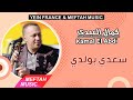 Kamal El Abdi - Sa3di Bwlidi | كمال العبدي - سعدي بولدي