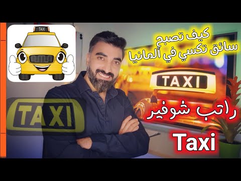 كيف تصبح سائق تكسي  في ألمانيا وأديش راتب شوفير التكسي