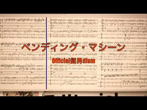 [インスト]ペンディング・マシーン/Official髭男dism(耳コピで全部楽譜書いてみた)
