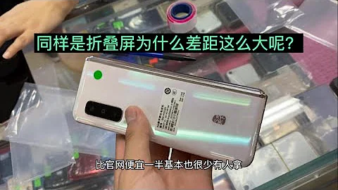 在深圳華強北 同樣是折疊屏，華為 HUAWEI Mate XS天價搶著要，三星 W2020半價卻無人問津？ SAMSUNG - 天天要聞