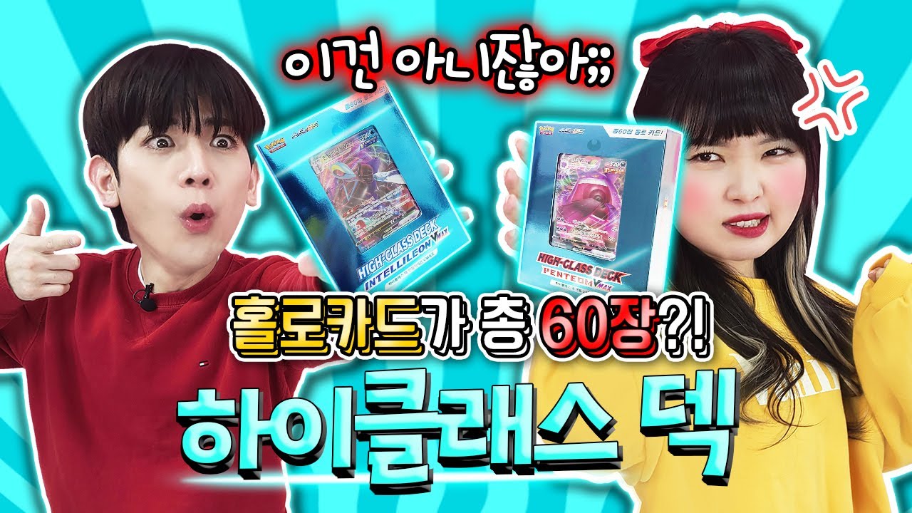 홀로카드가 60장?포켓몬카드 하이클래스 덱 인텔리레온&팬텀 VMAX 까기 어메이징 SR 뽑았다![Yura] - YouTube