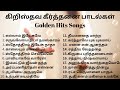 கீர்த்தனை பாடல்கள் || #கிறிஸ்துவபாடல்கள்  #tamilchristiansongs #கீர்த்தனைபாடல்கள்  #newvideo Mp3 Song