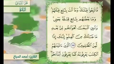 آية ١٤٥ من سورة البقرة مكررة القارئ أحمد الدباغ