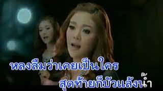 Video thumbnail of "บัวแล้งน้ำ   หญิง ธิติกานต์ อาร์ สยาม"