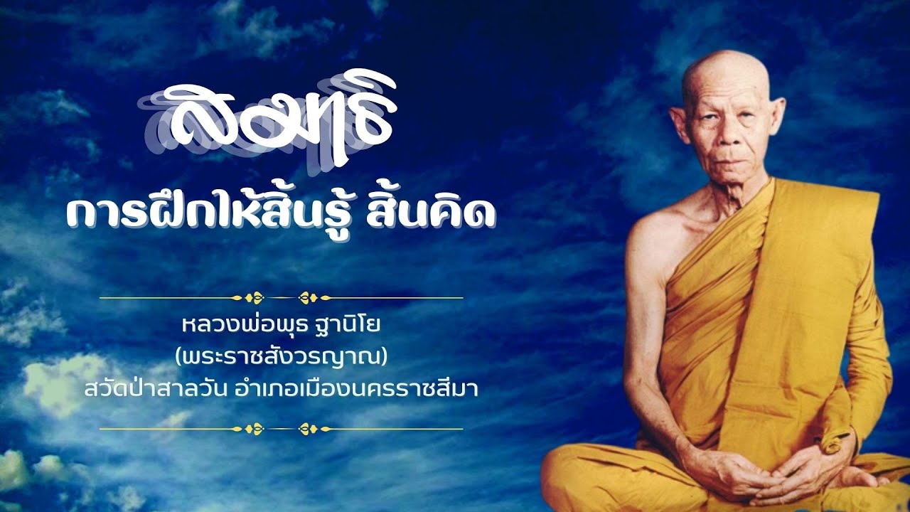 สมาธิ คือการฝึกให้รู้ ให้ทัน ให้สิ้นคิด : หลวงพ่อพุธ ฐานิโย