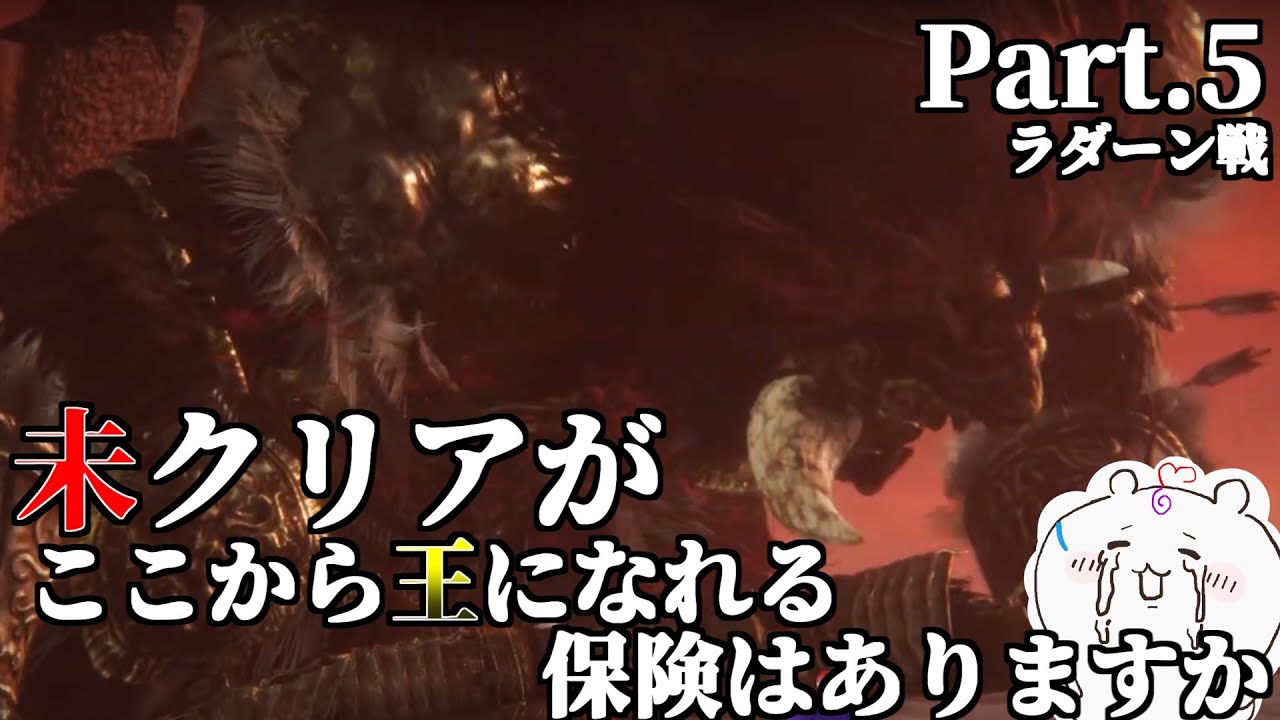 【#ELDEN RING】目標  ラダーン祭り /こ王保険  Part.5＜ゲーム実況＞