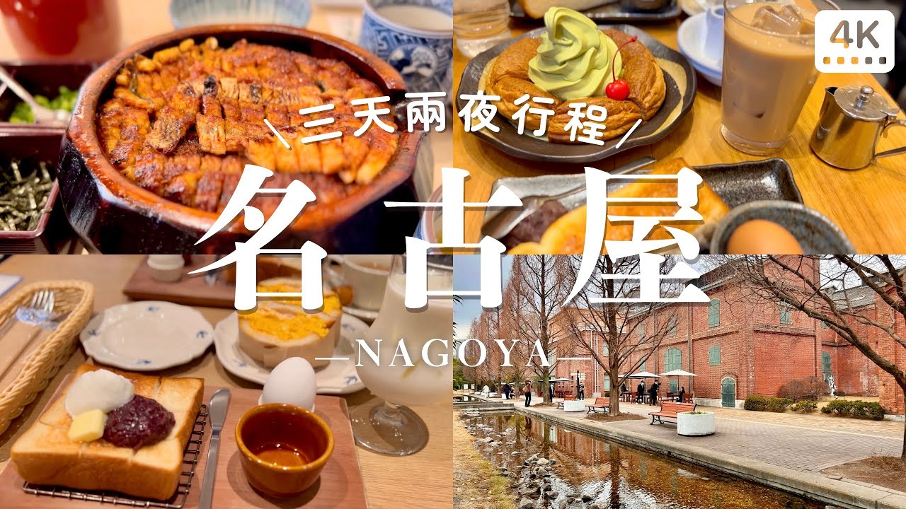 名古屋三天兩夜行程｜鰻魚飯三吃、爆餡歐姆蛋三明治🥪、客美多和喫茶🍵、大須商店街、則武之森🌲｜日本自助旅行