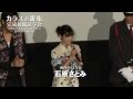 石原さとみ&鶴見辰吾『カラスの親指』完成披露試写会