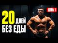 20 ДНЕЙ ГОЛОДАНИЯ 🤯 Зачем я добровольно отказываюсь от еды?