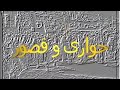 مسلسل حواري وقصور الحلقة الأولى مسلسل حواري وقصور الحلقة الأولى