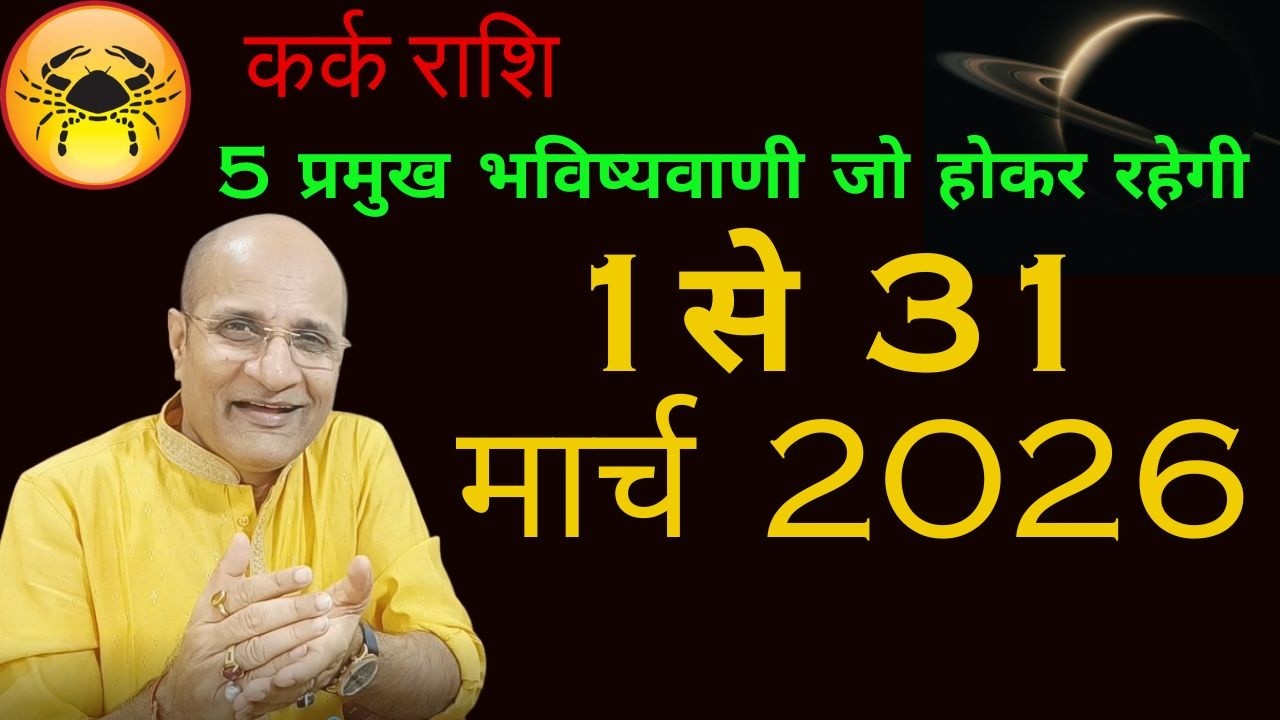 कर्क राशि मार्च 2026 राशिफल | 5 प्रमुख भविष्यवाणी | Kark Rashi 2026 March Mahina | Cancer March 2026