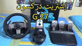 واخيرا إشتريت دركسون G 27  مقرنتا مع القديم