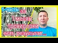 ИНВЕРСИОННЫЙ СТОЛ, РЕЗУЛЬТАТ ТРЕНИРОВКИ.