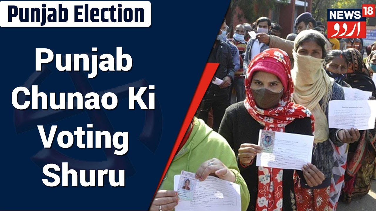 Punjab Election 2022: Punjab Assembly Ki 117 Seats Par Voting Ka Huwa Aghaaz | News18 Urdu