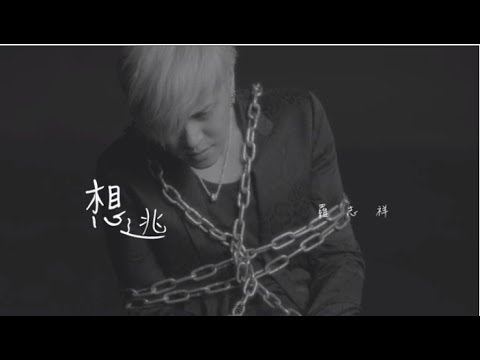 羅志祥Show Lo- 想逃 Run Away(Official HD MV )