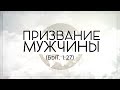 &quot;ПРИЗВАНИЕ МУЖЧИНЫ&quot; (БЫТ.1:27)