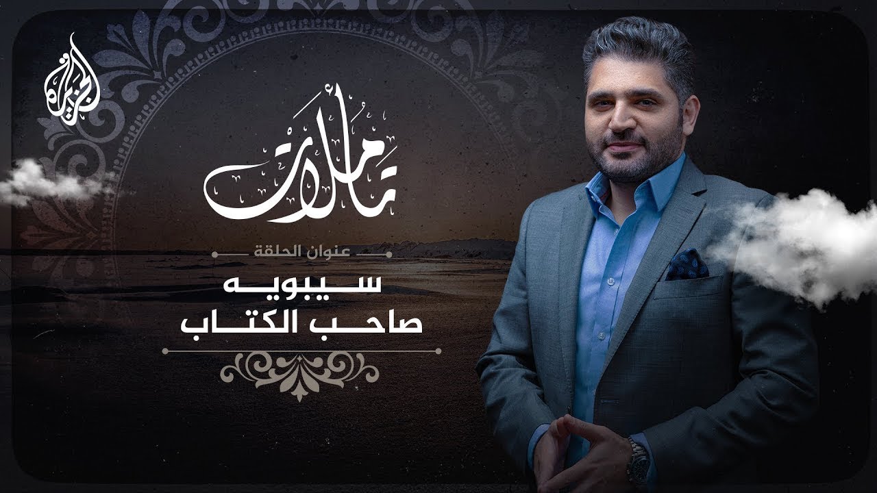 تأملات | سيبويه.. صاحب الكتاب وقصة مؤامرة الكسائي ضده