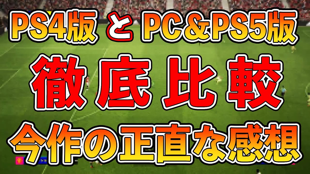 Efootball22 1番面白いのはどれ Ps4版とpc Ps5版を徹底比較 それぞれをプレイして 今作の正直な感想を発表します Youtube