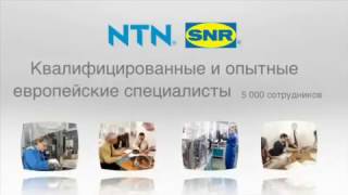 NTN SNR   - мировой производитель автозапчастей