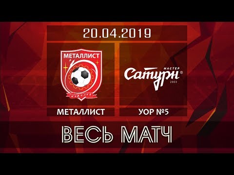 Видео к матчу ФК Металлист - УОР №5