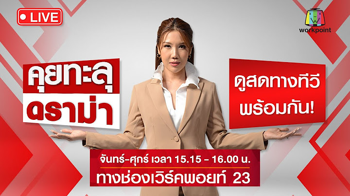 🔴 Live คุยทะลุดราม่า | 22 ส.ค.66 วันชี้ชะตา โหวตนายกฯ - ทักษิณกลับไทย | 21 ส.ค.66
