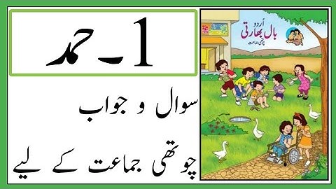 Standard 4th | Subject Urdu | Lesson No 1 | Hamd | حمد | Question and Answer | URDU MEDIUM |