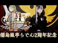【 #らでんちゃん2周年 】2周年記念特別企画!伝統工芸と科学とロケと落語!?らぽラボで出張してきた!!【儒烏風亭らでん/北白川かかぽ】
