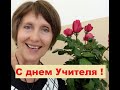 День Учителя! Поздравление с Днем Учителя 2020! Музыкальная видео открытка.