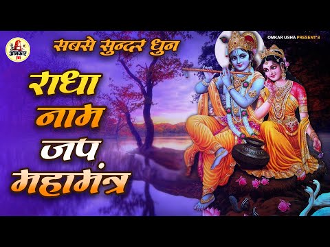 राधा नाम धुन || NAM JAP || RADHA NAM DHUN | RADHE RADHE | RADHA mantra | राधा रानी मंत्र