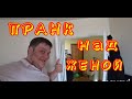 ПРАНК НАД ЖЕНОЙ