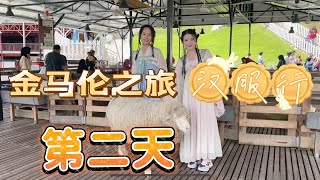 金马伦第二天的姐妹汉服行，超多好玩好吃的！#马来西亚 #马来西亚美食 #金马伦 #海外生活 #旅行vlog