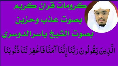 كرومات قران كريم/ بصوت عذب/ بصوت الشيخ ياسر الدوسري/{الذين يقولون ربناإنناآمنا فاغفرا لنا ذنوبنا… }/