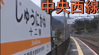 【JR東海】名古屋からの複線区間の終わりの駅・中央西線十二兼駅