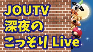 【HP用のドラゴンとクマを作る！】仕込み深夜にこっそりJOUTV｜JOUTV Live｜Balloon Art