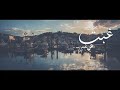 غبت عن نفسي 