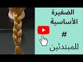 كيفية عمل ضفيرة للشعر الطويل والمتوسط/ الضفيرة الأساسية/الضفيرة الثلاثية #how#hairstyle  #hair #kids