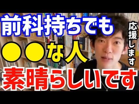 【DaiGo】たとえ前科があっても●●な人は本当に素晴らしいです。僕は応援していますよ。DAIGOが前科持ちの視聴者から感謝のスパチャを受ける【切り抜き/心理学/知識/炎上/逮捕/復帰/不倫/刑務所】