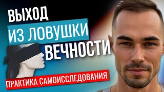 видео: У ТЕБЯ НЕ БУДЕТ ПРОБЛЕМ, ЕСЛИ ТЫ ОСОЗНАЕШЬ ЭТО….! ПРАКТИКА САМОИССЛЕДОВАНИЯ@KonstantinNovoselsev картинка: У ТЕБЯ НЕ БУДЕТ ПРОБЛЕМ, ЕСЛИ ТЫ ОСОЗНАЕШЬ ЭТО….! ПРАКТИКА САМОИССЛЕДОВАНИЯ@KonstantinNovoselsev