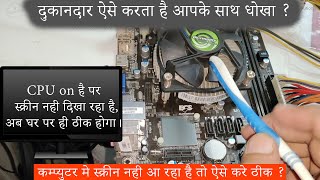 कम्प्युटर मे स्क्रीन नही दिख रही ? हो गया  ( No Display Motherboard ) Solution | One Minute Solution