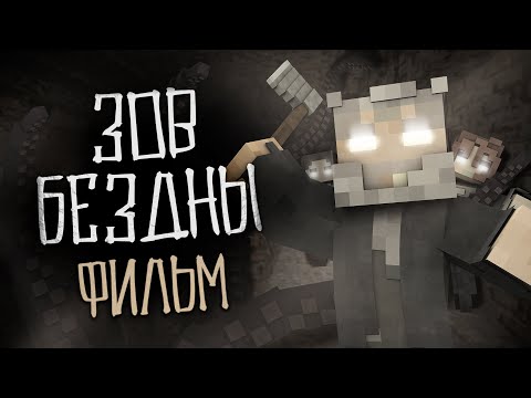 Зов Бездны - Майнкрафт Фильм. Minecraft Хоррор