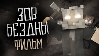 ЗОВ БЕЗДНЫ  МАЙНКРАФТ ФИЛЬМ. Minecraft хоррор