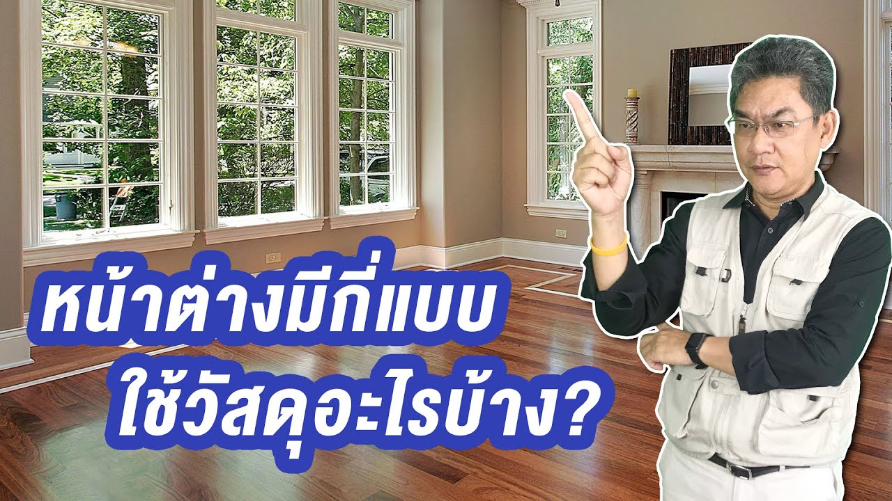 หน้าต่างมีกี่แบบ ใช้วัสดุอะไรทำได้บ้าง | คุยกับลุงช่าง