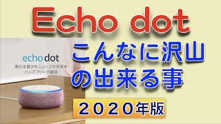 Echo Dot 設定方法、最新のできる事を紹介しました