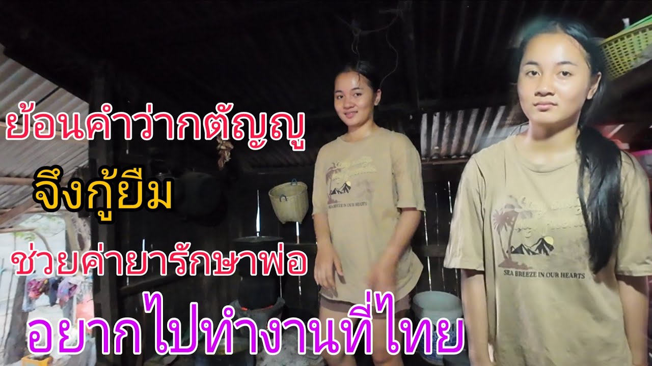 เพราะคำว่ากตัญญูถึงกู้ยืมอยากไปทำงานที่ไทย