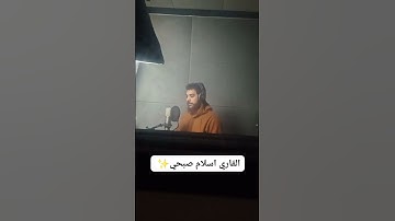 اسلام صبحي اثناء تسجيل سورة المائدة|تلاوة جديدة #اسلام_صبحي