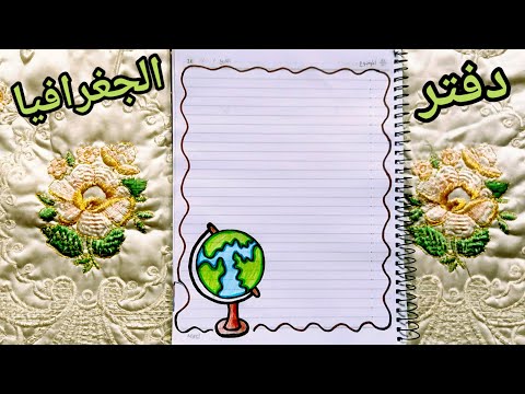 تزيين دفتر الجغرافيا تزيين زوايا دفتر مادة الجغرافيا تعليم الرسم