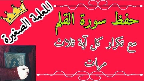 سورة القلم مع تكرار كل اية 3 مرات 🌸 سورة القلم مصحف معلم 🌸 سورة القلم mp3 🌸سورة ن المصحف المعلم