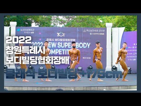2022 창원특례시 보디빌딩협회장배 (남자 클래식 보디빌딩 +170cm)