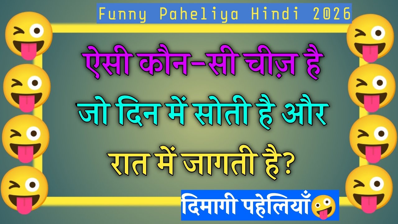 मजेदार दिमाग घुमा देने वाली पहेलियाँ 🤯 | 99% लोग जवाब नहीं दे पाए | Funny Hindi Paheliya | 2026